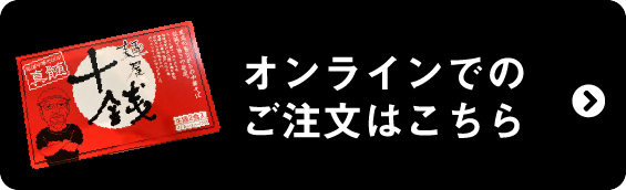 オンラインショップでのご注文はこちら