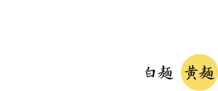 チャーシューメン（白麺・黄麺）